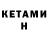 Кетамин ketamine meine